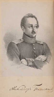 Полежаев А.И. Стихотворения А. Полежаева. М.: К. Солдатенков и Н. Щепкин, 1857.